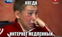 когда интернет медленный