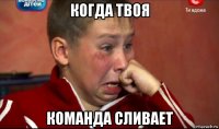 когда твоя команда сливает