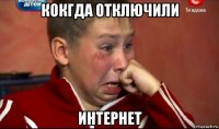 кокгда отключили интернет