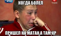 когда болел пришел на матан а там кр