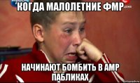 когда малолетние фмр начинают бомбить в амр пабликах