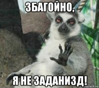 збагойно, я не заданизд!