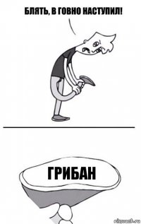 ГРИБАН