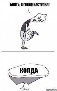 колда