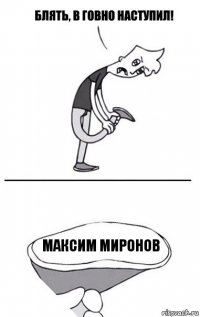 Максим Миронов