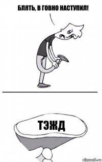 ТЭЖД