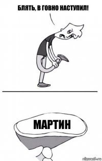 мартин