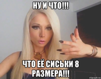 ну и что!!! что её сиськи 8 размера!!!