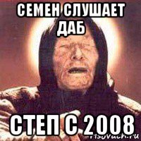 семен слушает даб степ с 2008