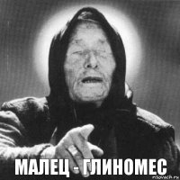 Малец - ГЛИНОМЕС