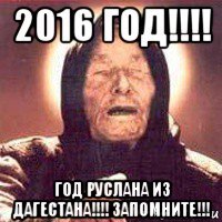 2016 год!!!! год руслана из дагестана!!!! запомните!!!