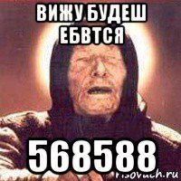 вижу будеш ебвтся 568588