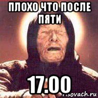 плохо что после пяти 17.00