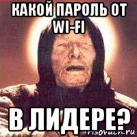 какой пароль от wi-fi в лидере?