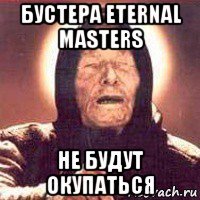 бустера eternal masters не будут окупаться