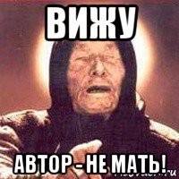 вижу автор - не мать!