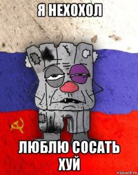 я нехохол люблю сосать хуй