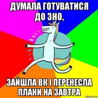 думала готуватися до зно, зайшла вк і перенесла плани на завтра