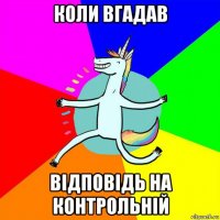 коли вгадав відповідь на контрольній