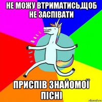 не можу втриматись,щоб не заспівати приспів знайомої пісні