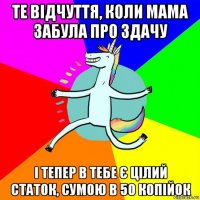 те відчуття, коли мама забула про здачу і тепер в тебе є цілий статок, сумою в 50 копійок