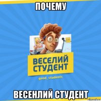 почему весенлий студент