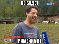 не будет римейка в1