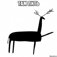 там пить 