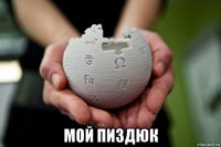  мой пиздюк