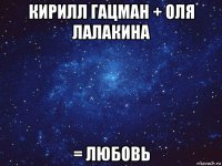 кирилл гацман + оля лалакина = любовь