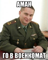 аман го в военкомат