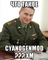 что такое cyanogenmod ??? хм