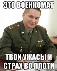 это военкомат твои ужасы и страх во плоти