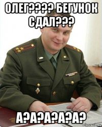 олег???? бегунок сдал??? а?а?а?а?а?