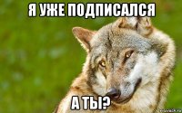 я уже подписался а ты?