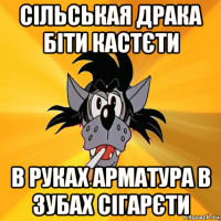 сільськая драка біти кастєти в руках арматура в зубах сігарєти