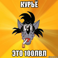 курьё это 100лвл