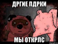 дргие пдрки мы открлс
