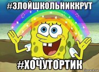 #злойшкольниккрут #хочутортик