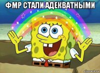 фмр стали адекватными 