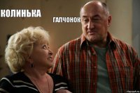 колинька галчонок