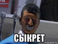  сыкрет