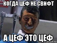 когда цеф не свифт а цеф это цеф