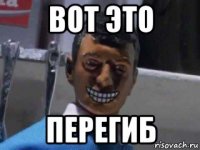 вот это перегиб