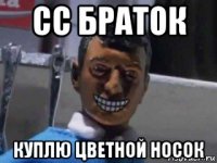 сс браток куплю цветной носок