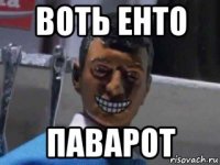 воть енто паварот