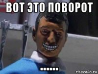 вот это поворот ......