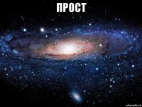 прост 