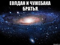 еолдан и чужебака братья 