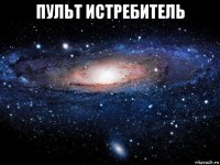 пульт истребитель 